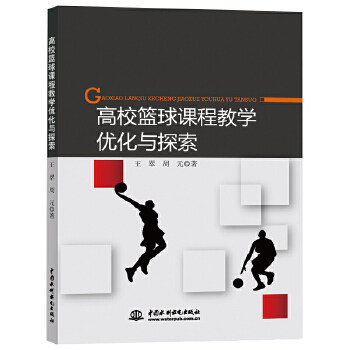 高校篮球课程教学优化与探索 王翠, 周元著 9787517071464