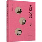 大明贤后 9787208153752 闫鸣著 张海英 许瑾