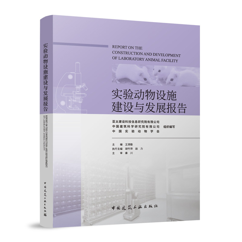 实验动物设施建设与发展报告 亚太建设科技信息研究院有限公司, 中国建筑科学研究院有限公司, 中国实验动物学会组织编写