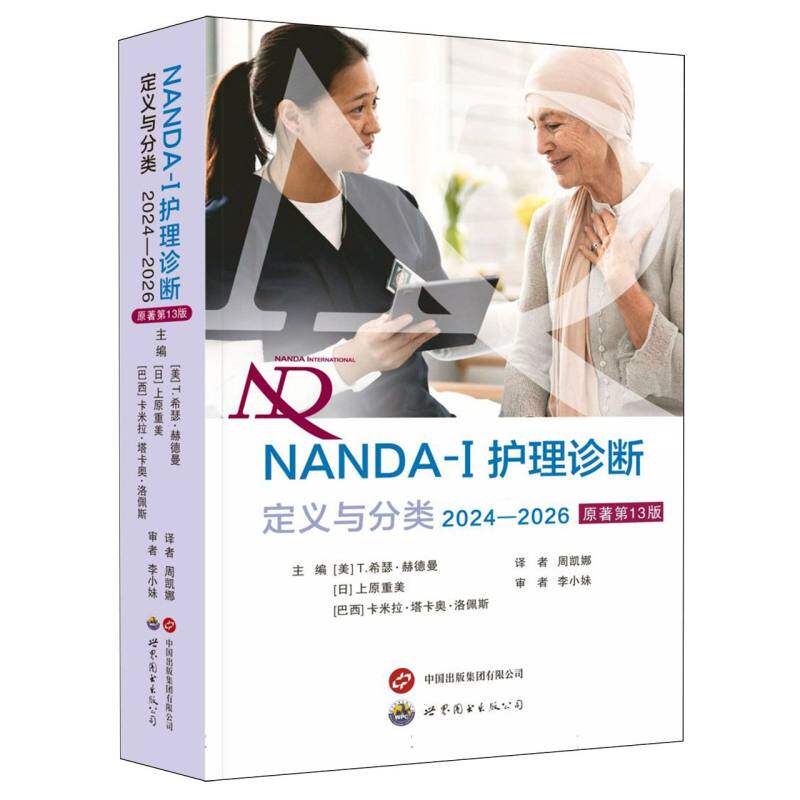 NANDA-I护理诊断 主编 (美) T. 希瑟·赫德曼, (日) 上原重美, (巴西) 卡米拉·塔卡奥·洛佩斯 9787523224236