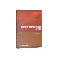 思想道德修养与法律基础练习册 主编张平 9787568254038