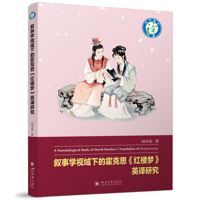 叙事学视域下的霍克思《红楼梦》英译研究 田召见著 9787569078596
