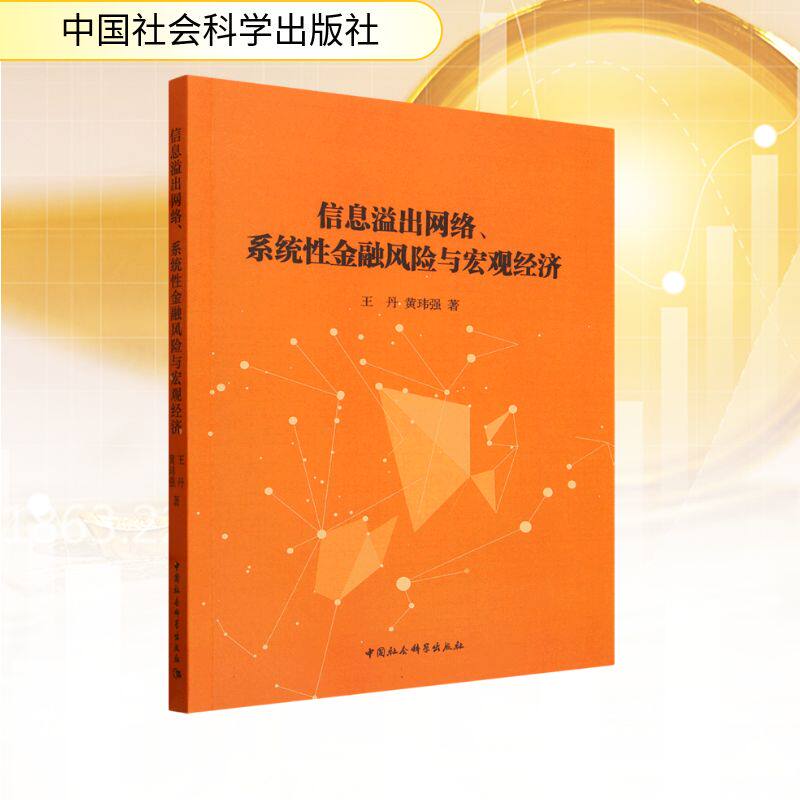 信息溢出网络、系统金融风险与宏观经济, 黄玮强著中国社会科学出版社9787522744674