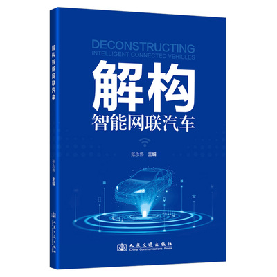 解构智能网联汽车 张永伟主编 9787114202810