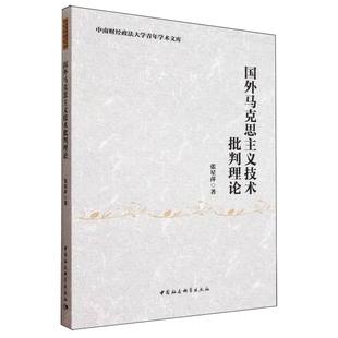 国外马克思主义技术批判理论 张星萍著 9787522749013