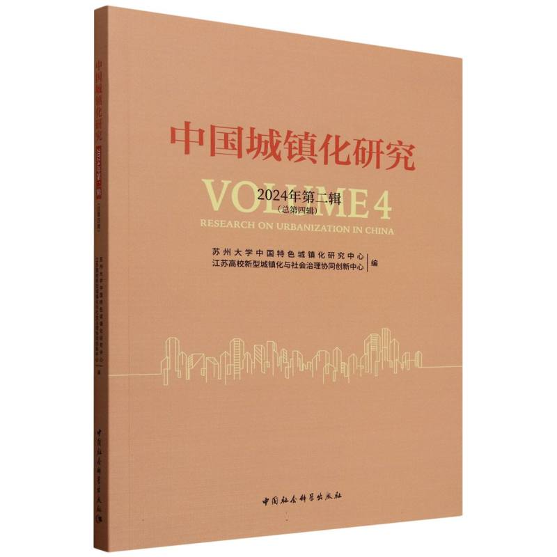 中国城镇化研究 苏州大学中国特色城镇化研究中心, 江苏高校新型城镇化与社会治理协同创新中心编 9787522749389