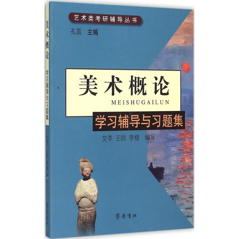 美术概论辅导与习题集艾苓, 王昉, 李橙编写齐鲁书社9787533332983