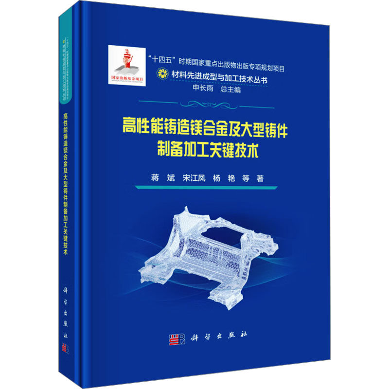 高性能铸造镁合金及大型铸件制备加工关键技术 蒋斌, 宋江凤, 杨艳等著 9787030783035