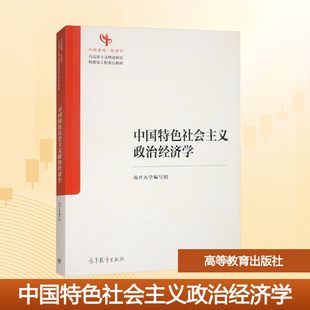 中国特色社会主义政治经济学 主编逄锦聚 9787040632279