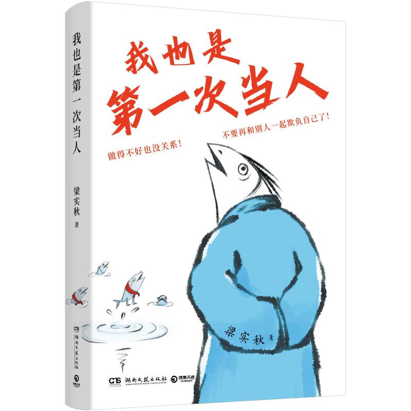 我也是D一次当人梁实秋著湖南文艺出版社9787572621710