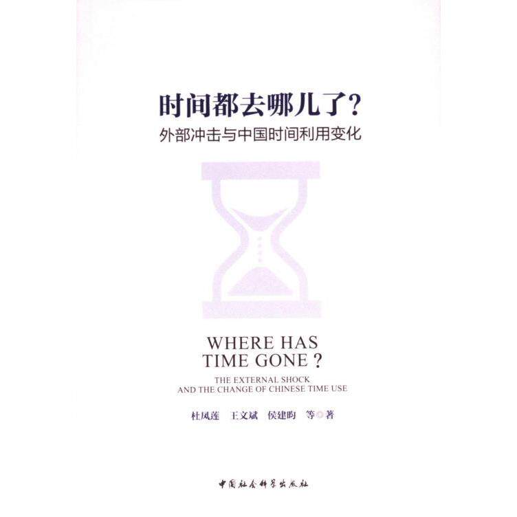 时间都去哪儿了? 杜凤莲, 王文斌, 侯建昀等著 9787522733012