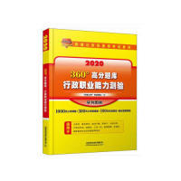 2020 360°高分题库 “天路公考”专家团队编 9787113256678
