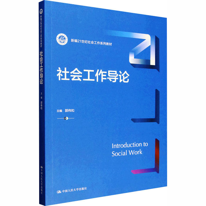 社会工作导论主编郭伟和中国人民大学出版社9787300340876