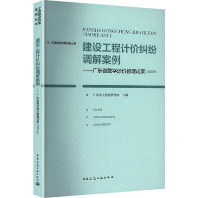 建设工程计价纠纷调解案例 广东省工程造价协会主编 9787112316175