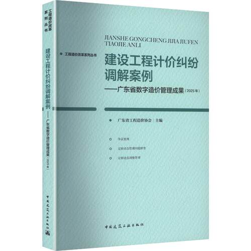建设工程计价纠纷调解案例 广东省工程造价协会主编 9787112316175