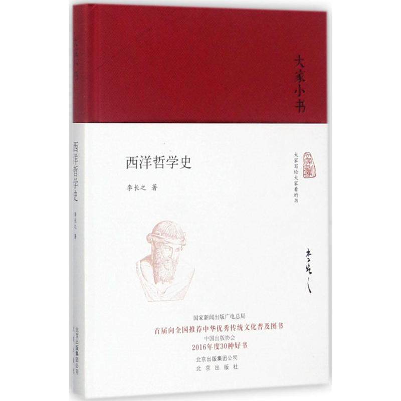 西洋哲学史 李长之著 9787200128475