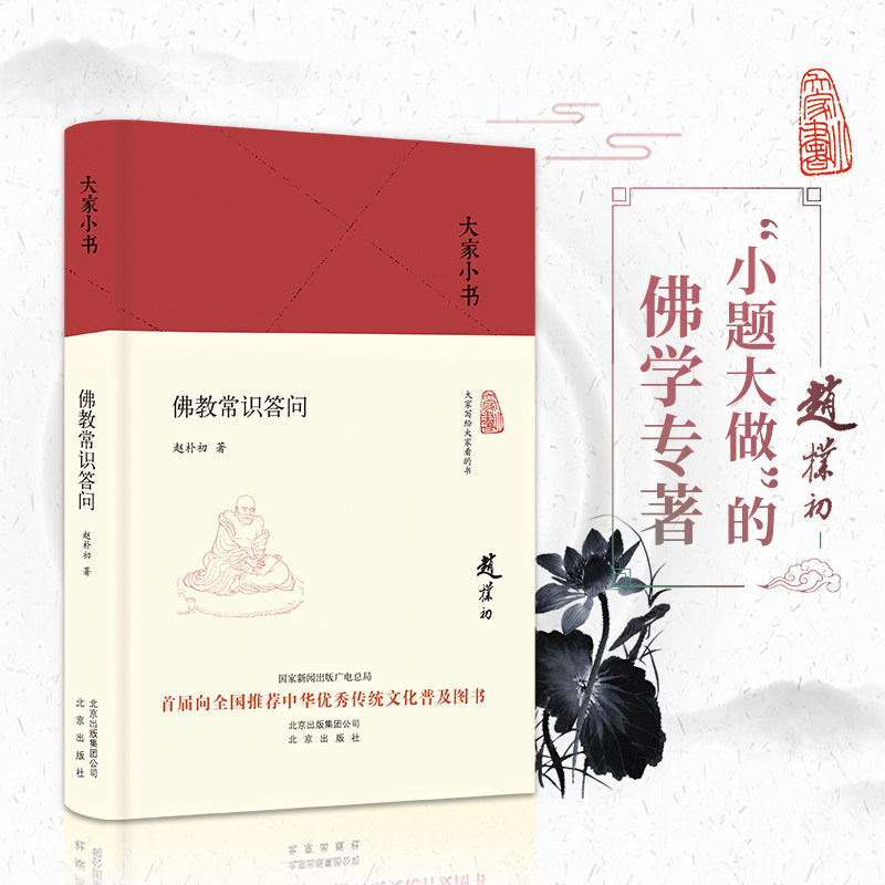 佛教常识答问 赵朴初著 9787200135602