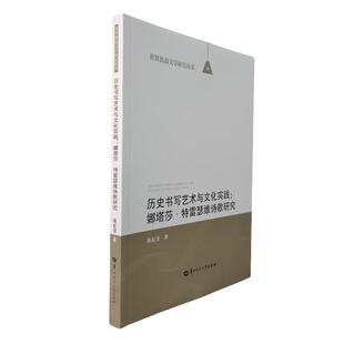 历史书写艺术与文化实践 陈虹波著 9787576906974