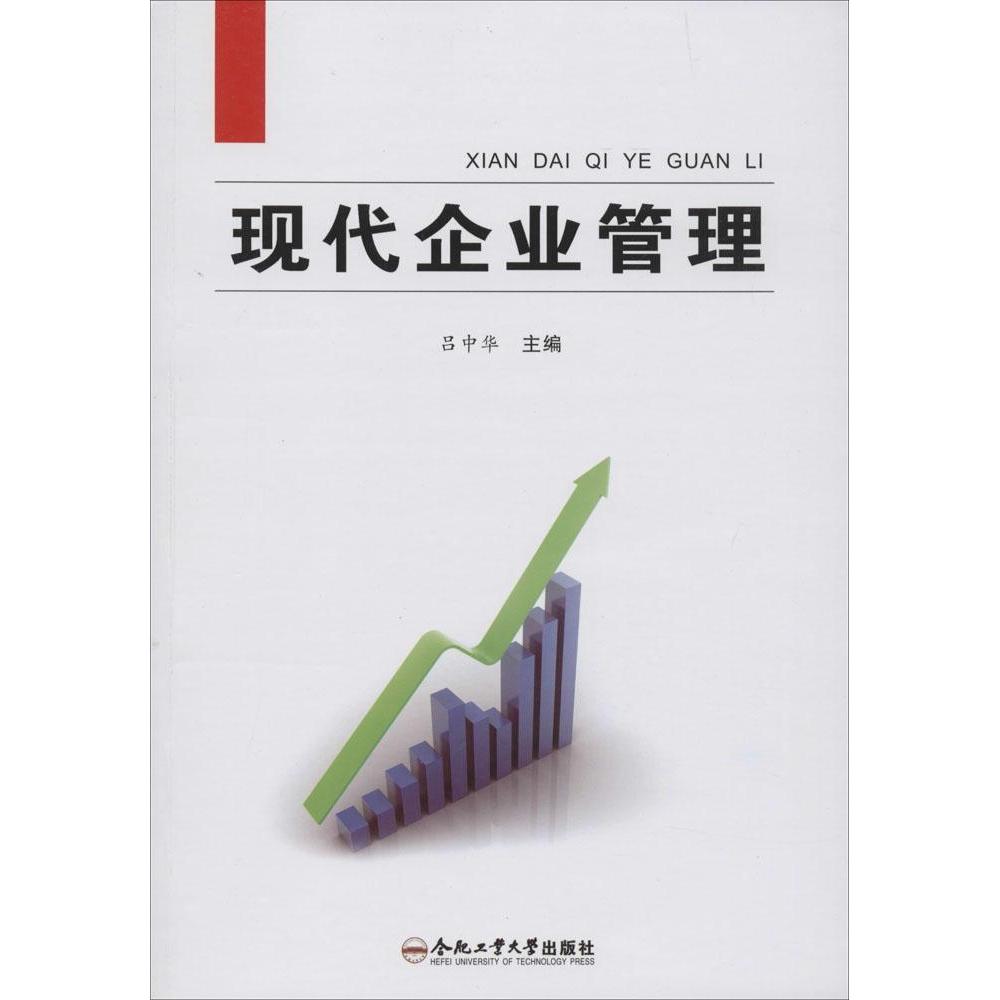 现代企业管理学 主编吕中华 9787565018619