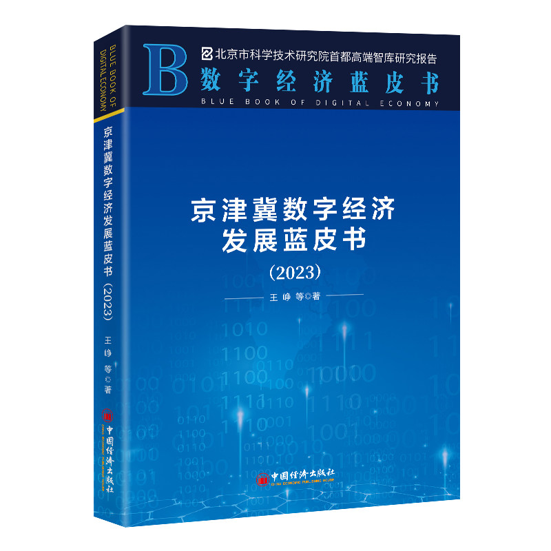 京津冀数字经济发展蓝皮书 王峥等著 9787513677585