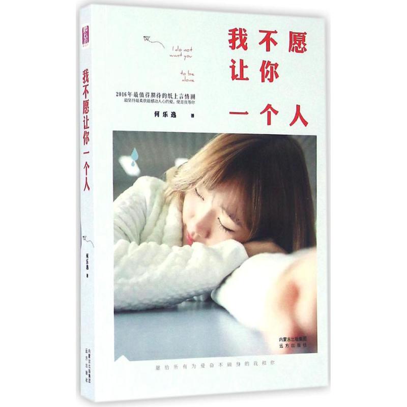 我不愿让你一个人 何乐逸著 9787555506256