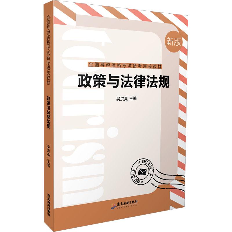 政策与法律法规 吴洪亮主编 9787557031602