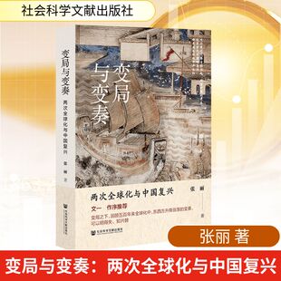 变局与变奏 张丽著 9787522856476