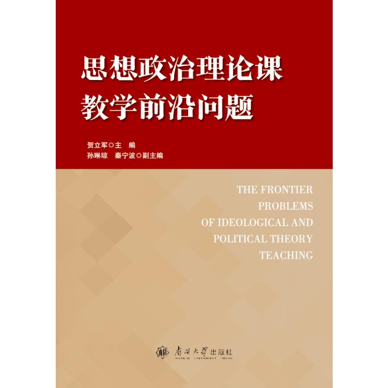 思想政治理论课教学前沿问题 贺立军主编 9787310066612