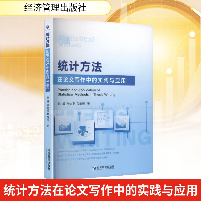 统计方法在论文写作中的实践与应用 陈曦, 张金龙, 荣维顺著 9787524302766