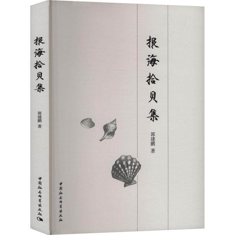 报海拾贝集 郭建鹏著 9787522737171