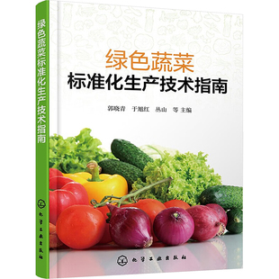 丛山等主编 于旭红 9787122451590 郭晓青 绿色蔬菜标准化生产技术指南