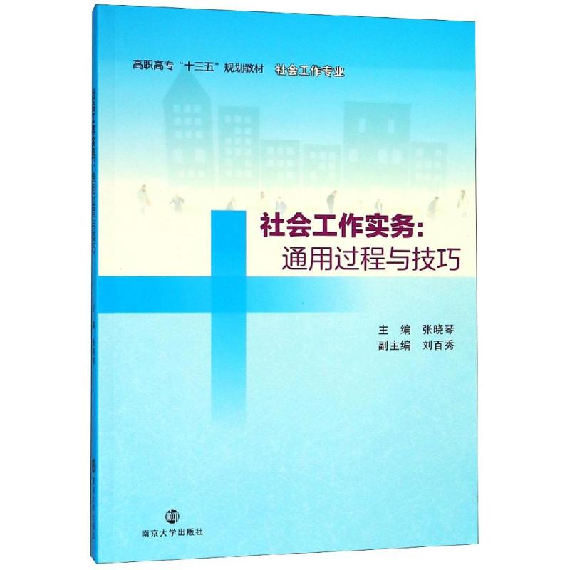 社会工作实务 主编张晓琴 9787305206979