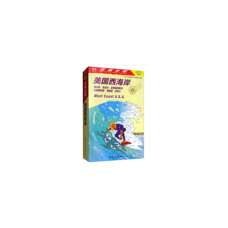 美国西海岸 日本《走遍全球》编辑室编著 9787503262838