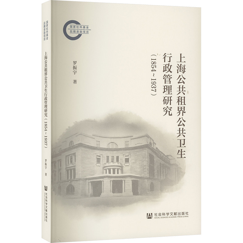 上海公共租界公共卫生行政管理研究 罗振宇著 9787522834795