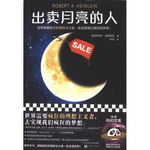 出卖月亮的人 (美) 罗伯特·海因莱因著 9787559476364