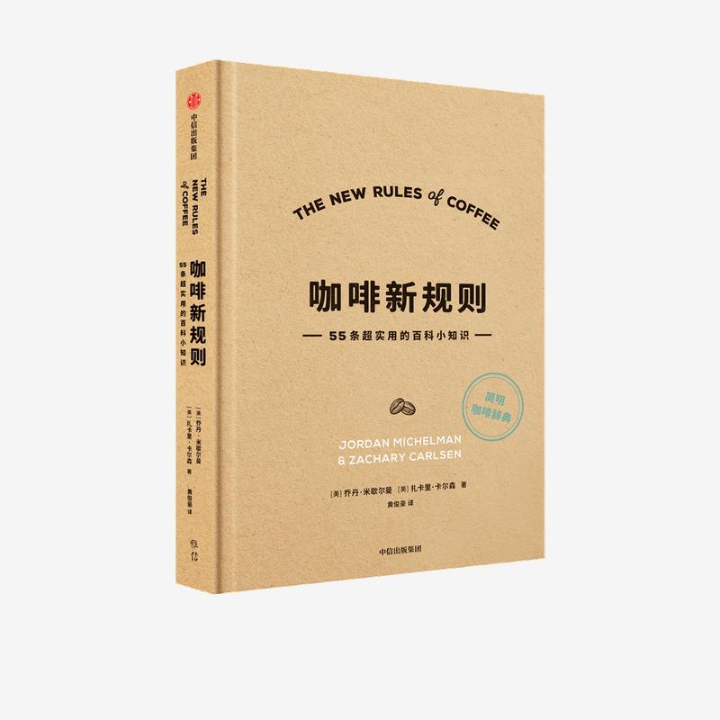 咖啡新规则 (美) 乔丹·米歇尔曼, 扎卡里·卡尔森著 9787521723908