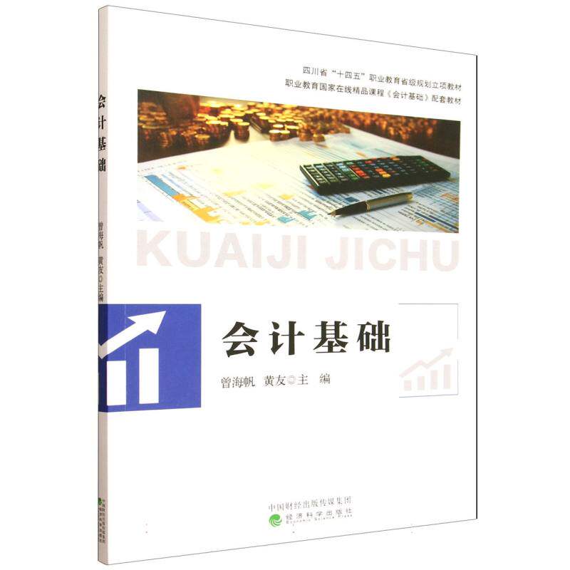 会计基础 主编曾海帆, 黄友 9787521871135
