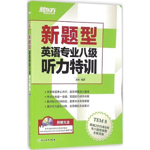 新题型英语专业八级听力特训 金利编著 9787553629896