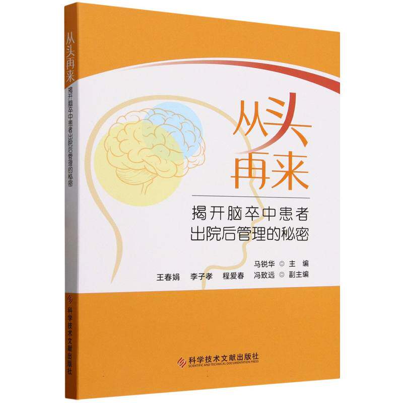 从头再来 马锐华主编 9787523521595