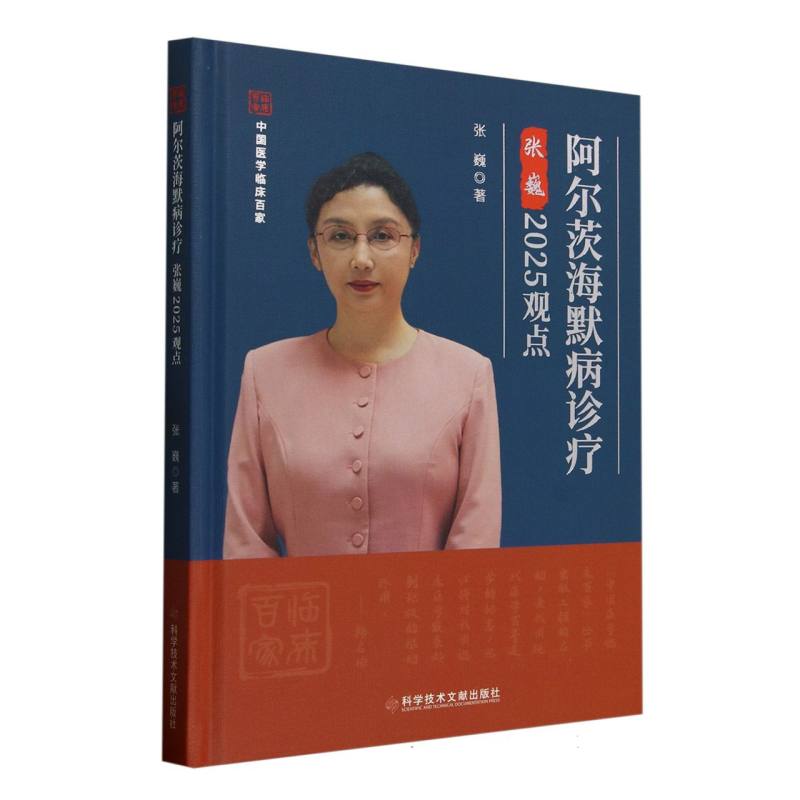 阿尔茨海默病诊疗张巍2025观点 张巍著 9787523520932