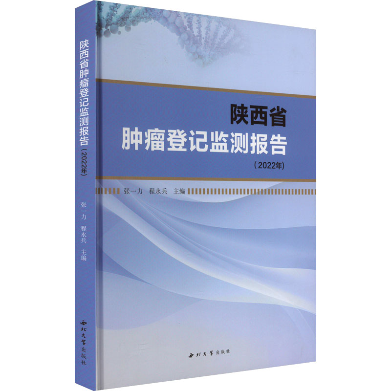 陕西省肿瘤登记检测报告 张一力, 程永兵主编 9787560455020