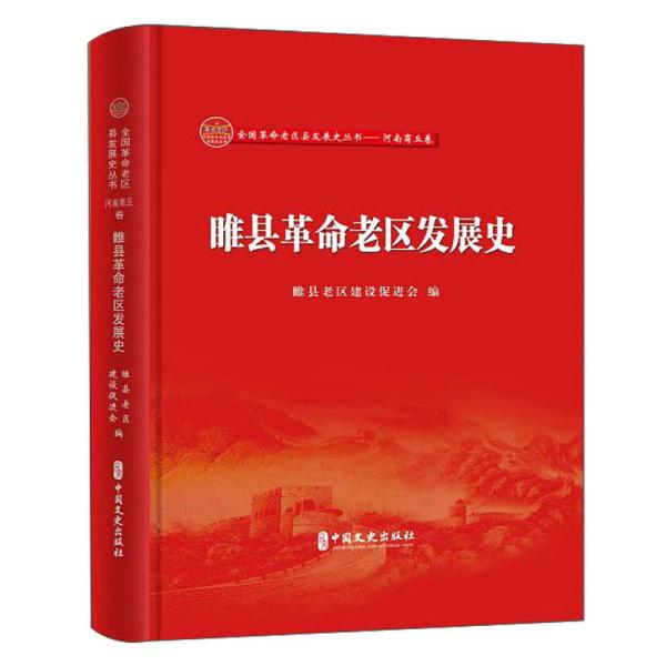 睢县革命老区发展史 睢县老区建设促进会编著 9787520529587