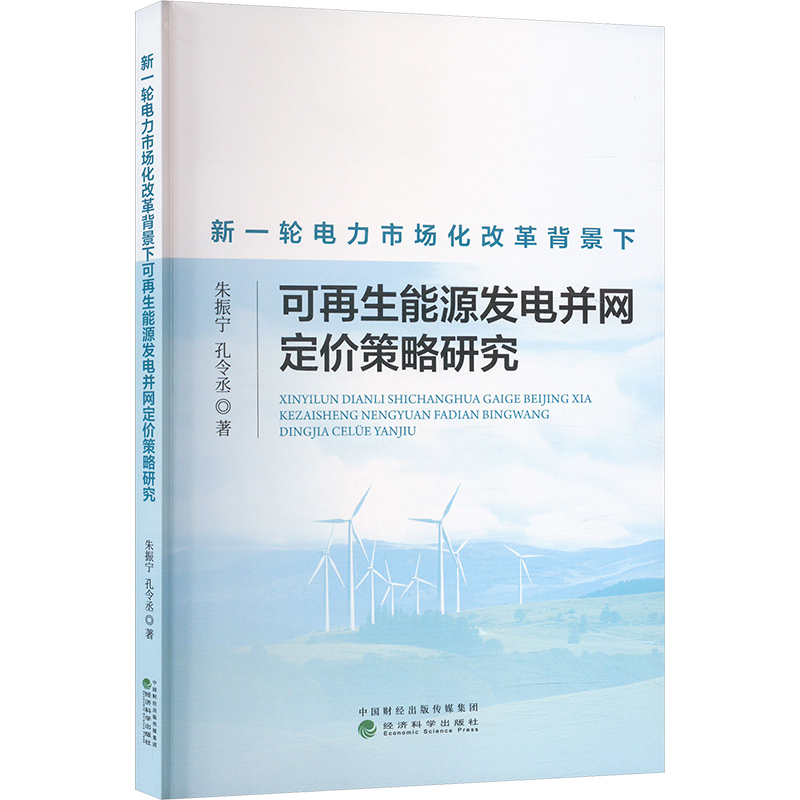新一轮电力市场化改革背景下可再生能源发电并网定价策略研究 朱振宁, 孔令丞著 9787521859829