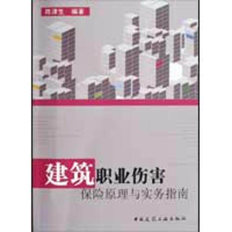 建筑职业伤害保险原理与实务指南 陈津生编著 9787112109937
