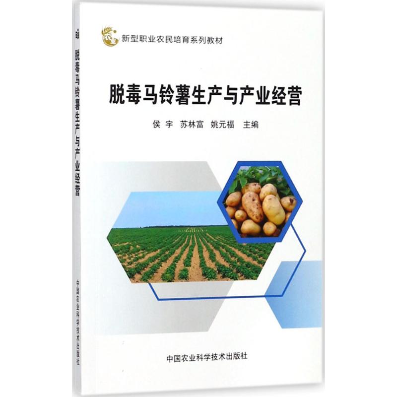 脱毒马铃薯生产与产业经营 侯宇, 苏林富, 姚元福主编 9787511632654