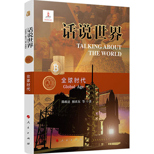 著 全球时代 等 ... 9787010258607 邵政达