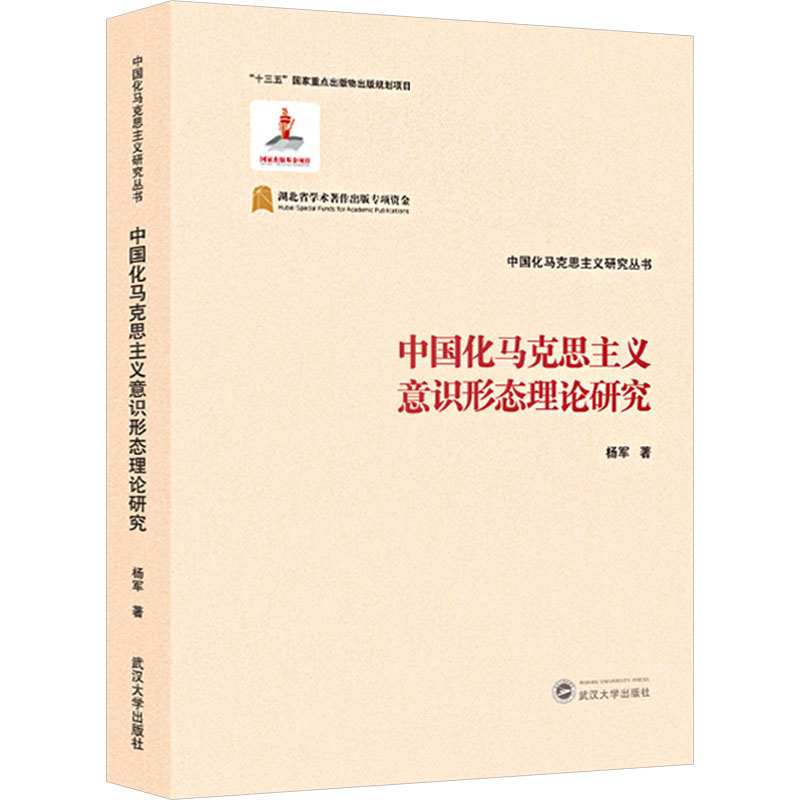 中国化马克思主义意识形态理论研究杨军著武汉大学出版社9787307220492