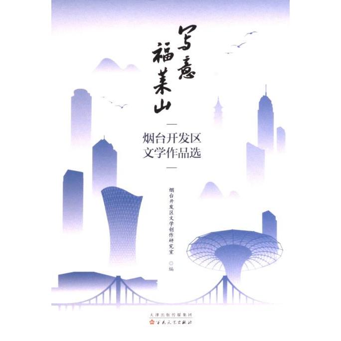 写意福莱山烟台开发区文学创作研究室编百花文艺出版社9787530684368
