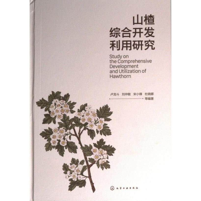 山楂综合开发利用研究 卢龙斗 ... 等编著 9787122425768