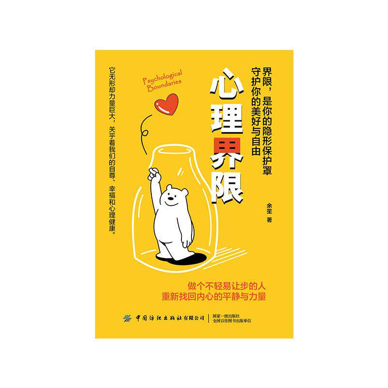 心理界限余笙著中国纺织出版社有限公司9787522925448